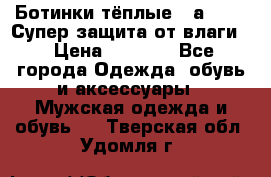 Ботинки тёплые. Sаlomon. Супер защита от влаги. › Цена ­ 3 800 - Все города Одежда, обувь и аксессуары » Мужская одежда и обувь   . Тверская обл.,Удомля г.